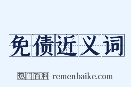 免债近义词是什么意思的图片